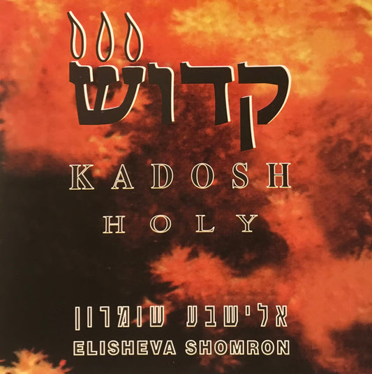 Elisheva Shomron - Kadosh - Holy (CD) (VG+) - Endless Media
